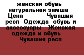 женская обувь, натуральная замша › Цена ­ 1 300 - Чувашия респ. Одежда, обувь и аксессуары » Женская одежда и обувь   . Чувашия респ.